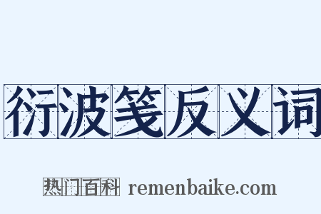衍波笺反义词是什么意思的图片